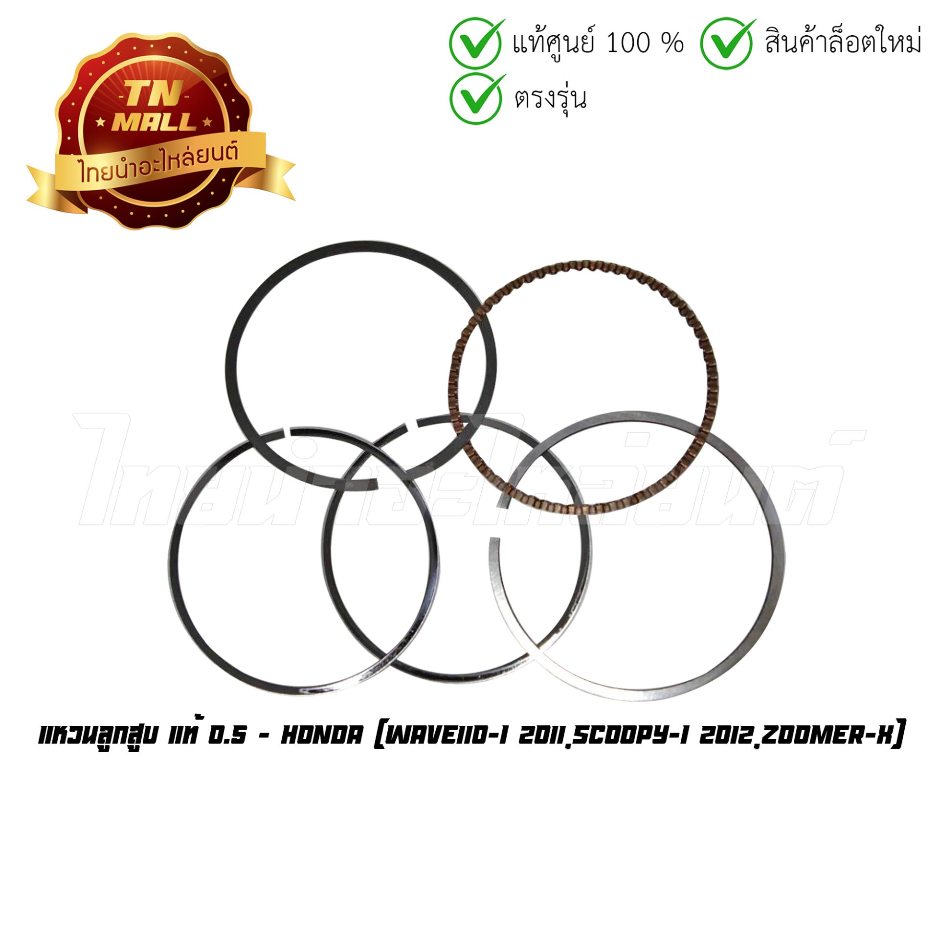 แหวนลูกสูบ Wave110-I 2011 Scoopy-I 2012 Zoomer-X 0.5 แท้ศูนย์ ยี่ห้อ Honda